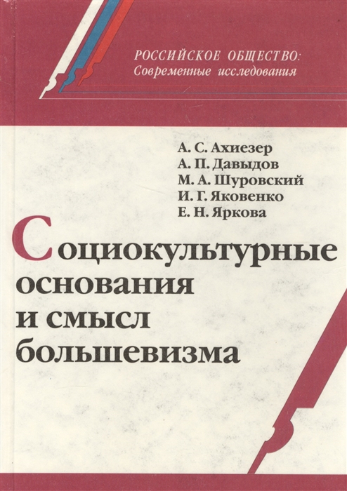 Ахиезер А., Давыдов А., Шуровский М., Яковенко И., Яркова Е. - Социокультурные основания и смысл большевизма