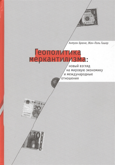 

Геополитика меркантилизма новый взгляд на мировую экономику и международные отношения