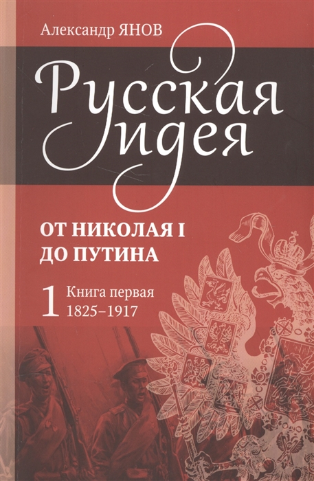 

Русская идея От Николая I до Путина комплект из 4-х книг