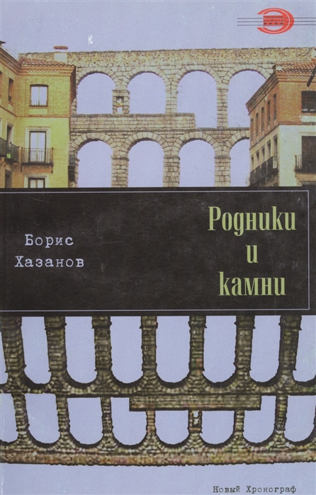 

Родники и камни