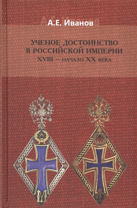 Ученое достоинство в Российской Империи XVIII - начало XX века
