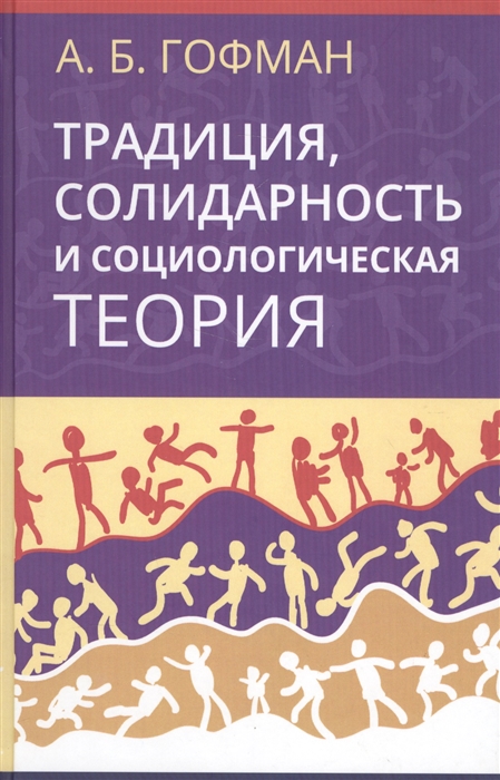 

Традиции солидарность и социологическая теория