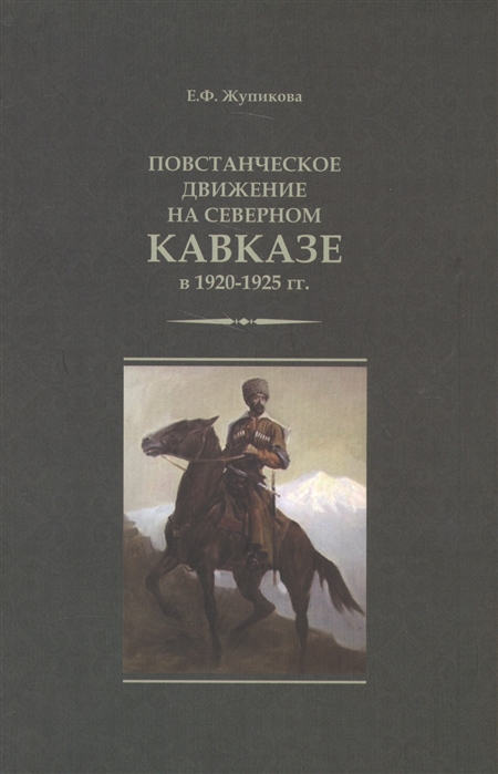 

Повстанческое движение на Северном Кавказе в 1920-1925 гг
