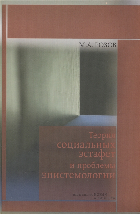 

Теория социальных эстафет и проблемы эпистемологии