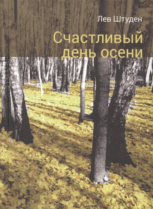 

Счастливый день осени