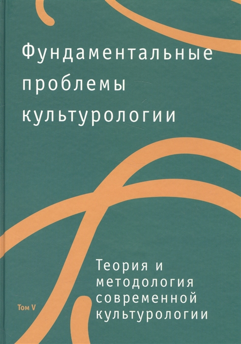 

Фундаментальные проблемы культурологии Тома V-VII комплект из 3 книг