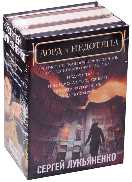 Сундук недотепы. Недотёпа Сергей Васильевич Лукьяненко книга. Лукьяненко Сергей _ Трикс 1. недотепа. Принцесса стоит смерти книга. Сергей Лукьяненко недотепа.