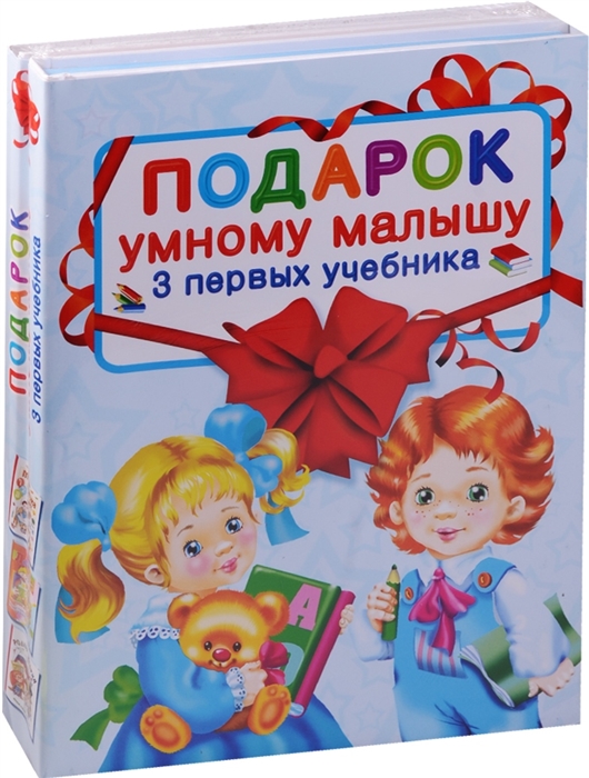 Шалаева Г., Гаврина С., Кутявина Н. и др. - Подарок умному малышу 3 первых учебника комплект из 3 книг