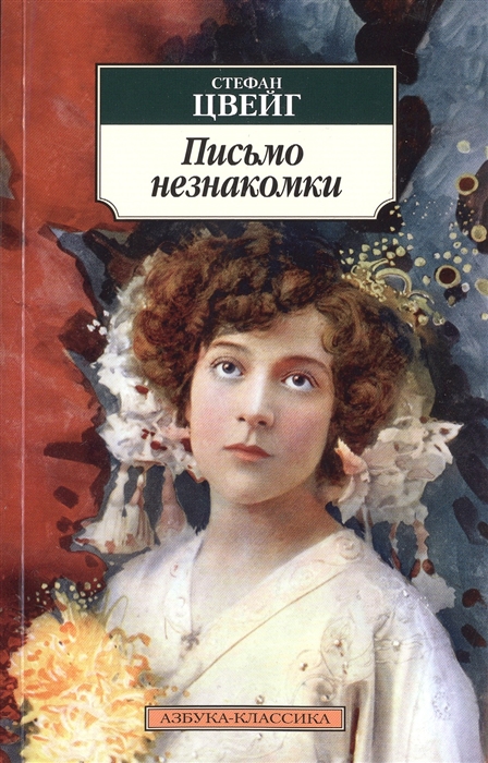 

Письмо незнакомки