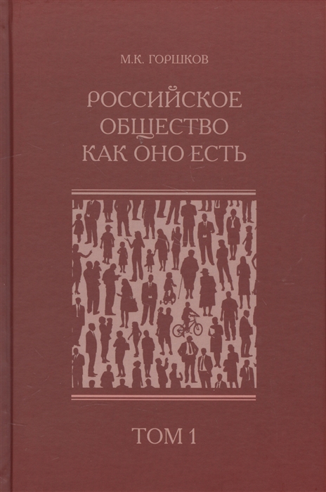 Горшков М. - Российское общество как оно есть комплект из 2 книг