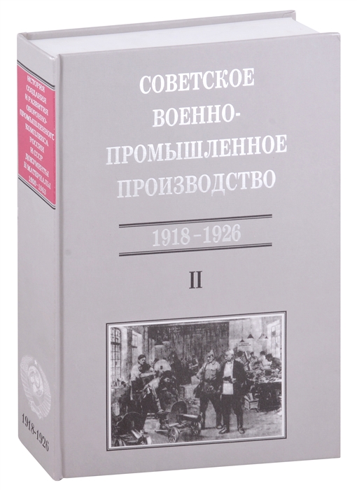 

Советское военно-промышленное производство 1918-1926 Том II