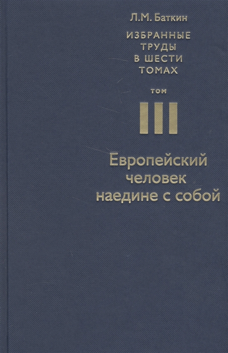 

Избранные труды в шести томах Том III Европейский человек наедине с собой