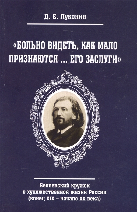 Луконин Д. - Больно видеть как мало признаются его заслуги Беляевский кружок в художественной жизни России конец XIX - начало XX века