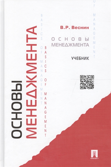 

Основы менеджмента Учебник
