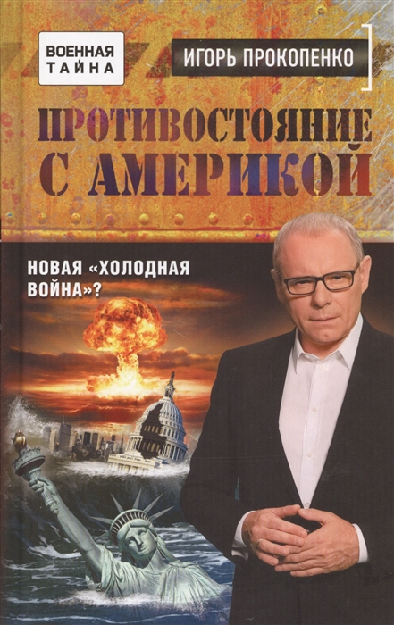 

Противостояние с Америкой Новая холодная война