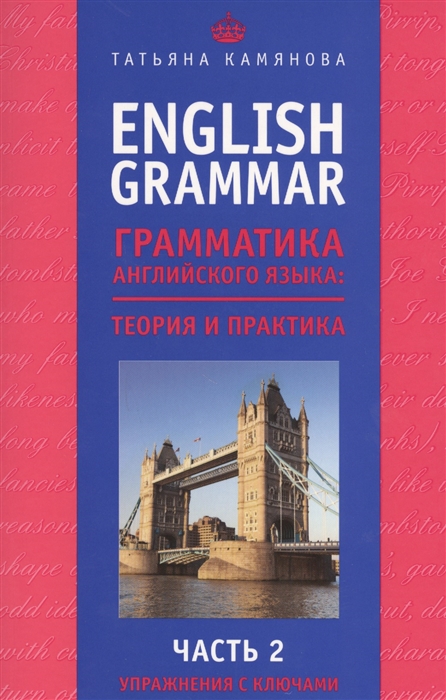 

English Grammar. Грамматика английского языка: Теория и практика. Часть 2. Упражнения с ключами