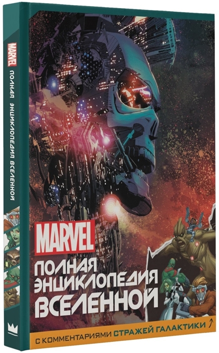 

MARVEL Полная энциклопедия вселенной с комментариями Стражей Галактики