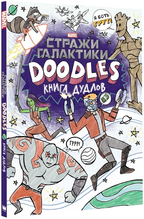 

Марвел Doodles Стражи Галактики Книга дудлов