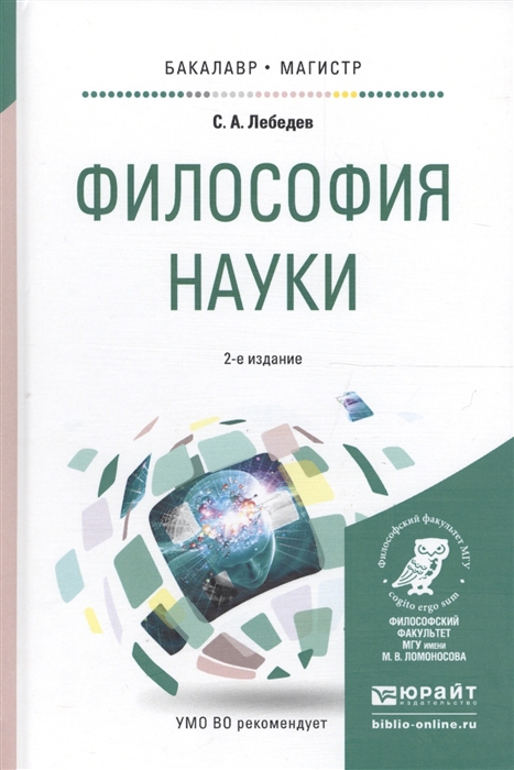 

Философия науки Учебное пособие