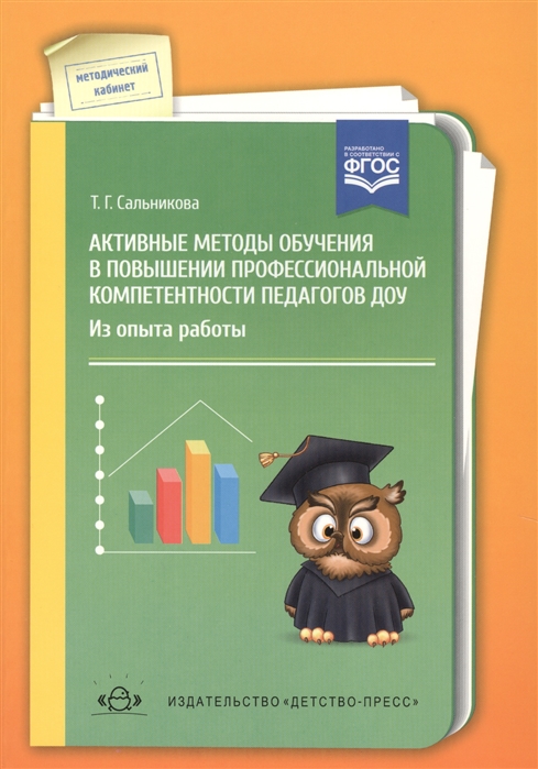 

Активные методы обучения в повышении профессиональной компетентности педагогов ДОУ Из опыта работы