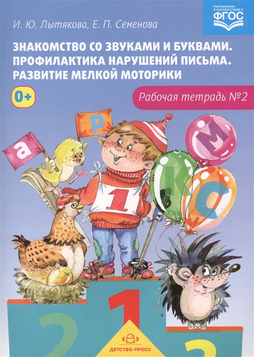 Лытякова И., Семенова Е. - Знакомство со звуками и буквами Профилактика нарушений письма Развитие мелкой моторики Рабочая тетрадь 2