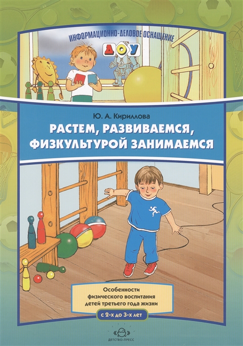 Кириллова Ю. - Растем развиваемся физкультурой занимаемся С 2-х до 3-х лет