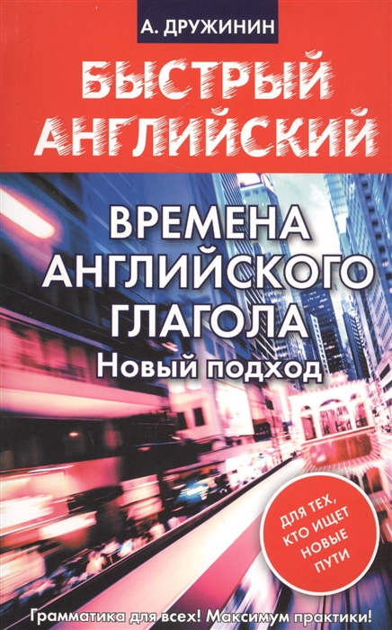 

Времена английского глагола Новый подход