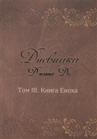 Дневники Джона Ди. Том III. Книга Еноха Дневники Джона Ди. Том III. Книга Еноха