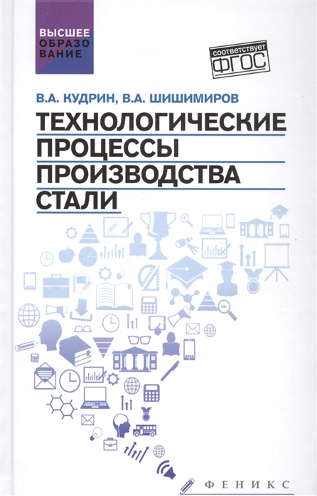 

Технологические процессы производства стали Учебник