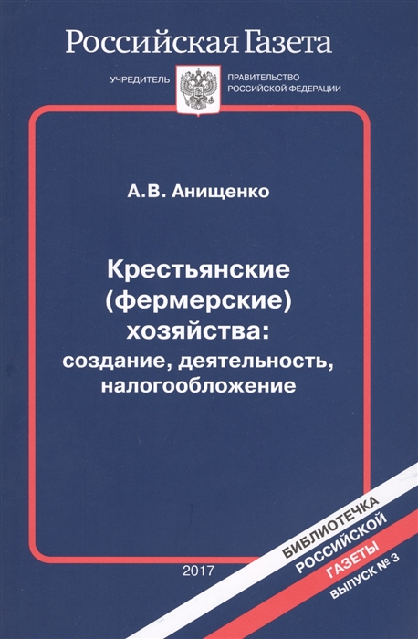 Крестьянские фермерские хозяйства создание деятельность налогообложение