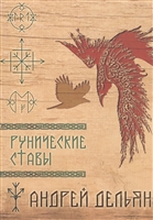 Рунические ставы Рунические ставы