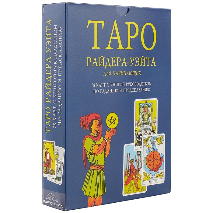 Книга таро. Таро Артура Уэйта. Книга райра упйта Таро для начинающих. Таро Райдера-Уэйта. Таро Райдер-Уэйт.