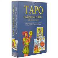 Таро Райдера-Уэйта для начинающих Таро Райдера-Уэйта для начинающих