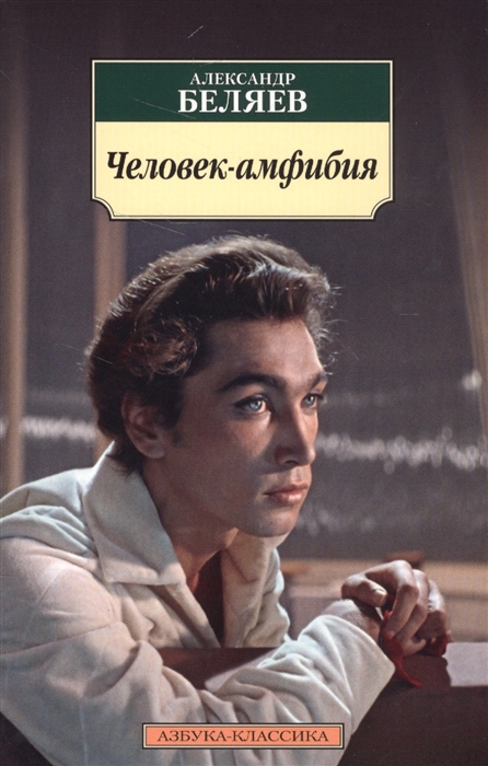 

Человек-амфибия