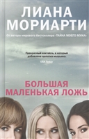 Большая маленькая ложь Большая маленькая ложь