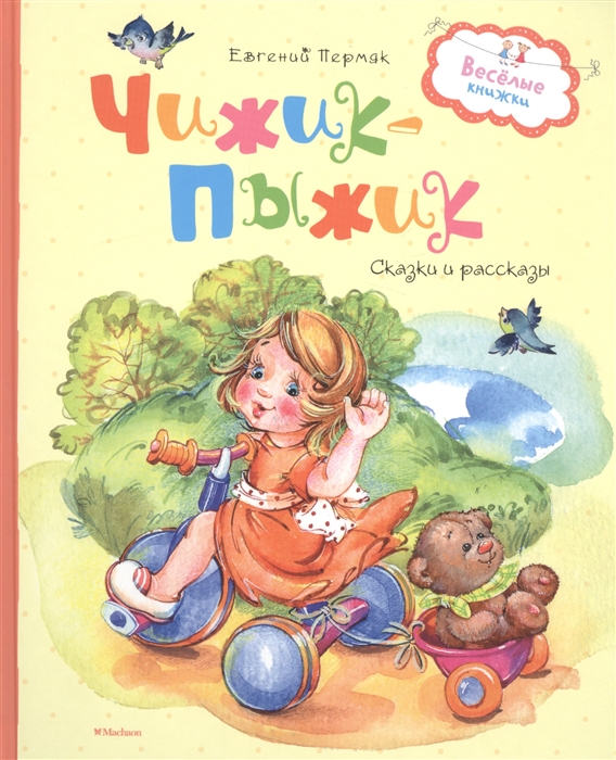 

Чижик-Пыжик Сказки и рассказы