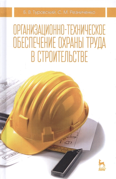 

Организационно-техническое обеспечение охраны труда в строительстве