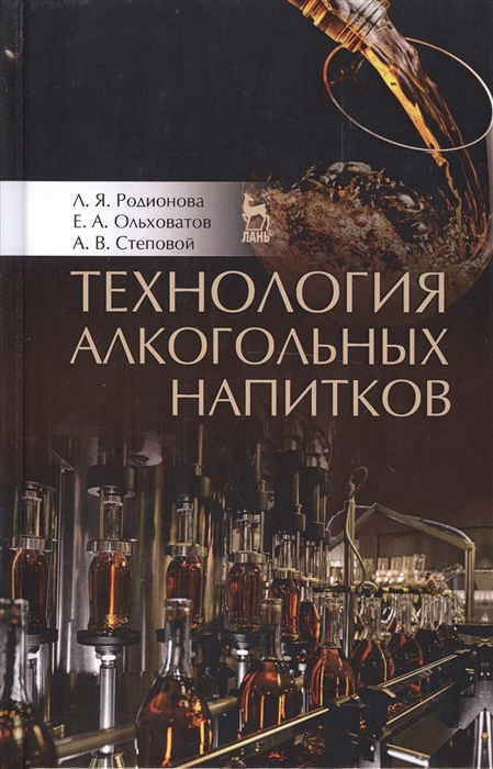 

Технология алкогольных напитков