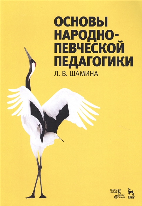 

Основы народно-певческой педагогики