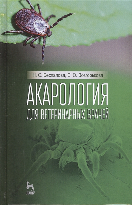 

Акарология для ветеринарных врачей