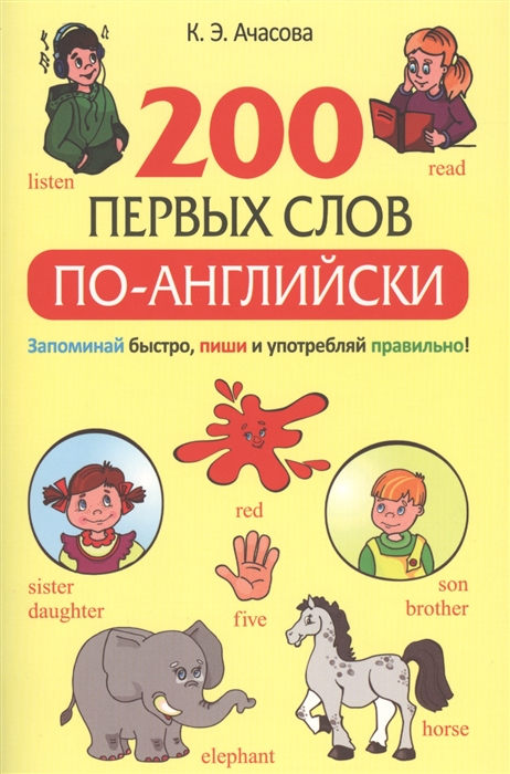 

200 первых слов по-английски