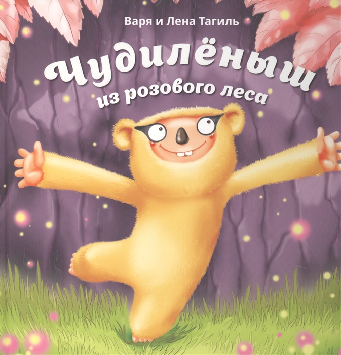 

Чудиленыш из розового леса