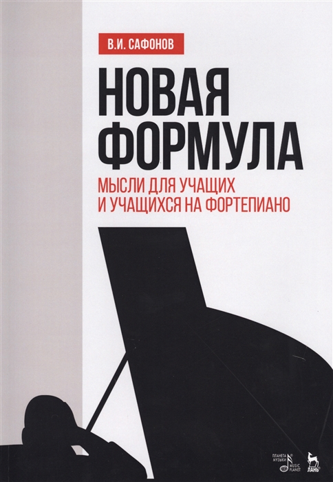 

Новая формула Мысли для учащих и учащихся на фортепиано Учебное пособие
