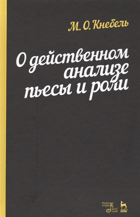 

О действенном анализе пьесы и роли Учебное пособие