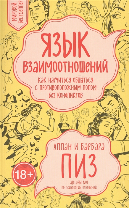 

Язык взаимоотношений Как научиться общаться с противоположным полом без конфликтов