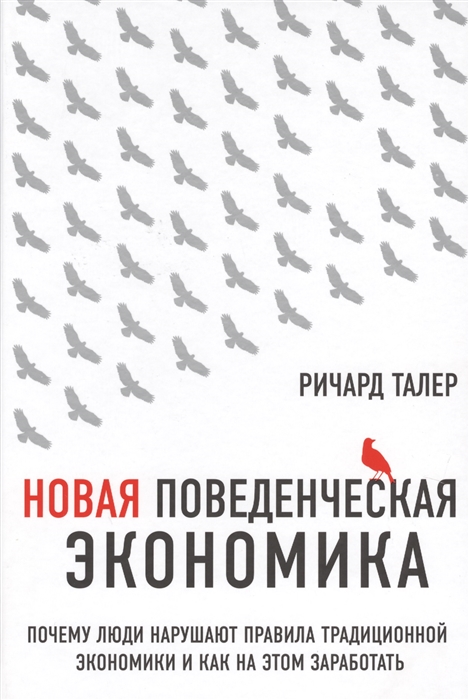 

Новая поведенческая экономика Почему люди нарушают правила традиционной экономики и как на этом заработать