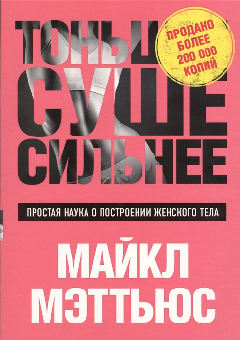 

Тоньше Суше Сильнее Простая наука о построении женского тела