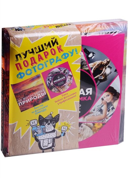 

Лучший подарок фотографу Ваш гид по фотосъемке природы Учись fashion-фотосъемке у профессионала комплект из 2-х книг
