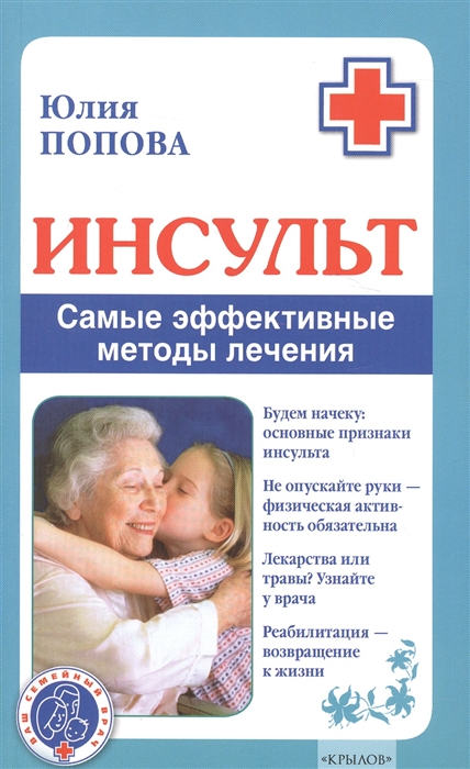 

Инсульт. Самые эффективные методы лечения