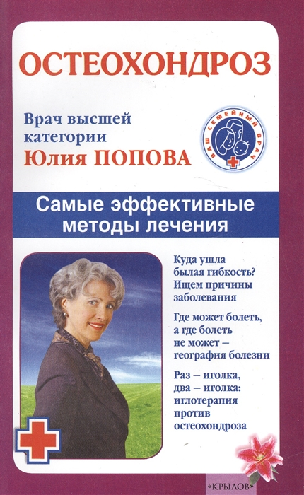 Попова Ю. Остеохондроз Самые эффективные методы лечения